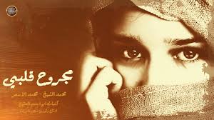 مفيش احساس مفيش ولا ذكرى ليا. Ù…Ø¬Ø±ÙˆØ­ Ù‚Ù„Ø¨ÙŠ ÙˆØ¹ÙŠÙ†ÙŠ ØªÙ†Ø²Ù Ø¯Ù… Ø§ØºØ§Ù†ÙŠ Ø­Ø²ÙŠÙ†Ø© ØªÙˆØ¬Ø¹ Ø§Ù„Ù‚Ù„Ø¨ Ù…Ø­Ù…Ø¯ Ø§Ù„Ø´ÙŠØ® ÙˆÙ…Ø­Ù…Ø¯ Ø§Ù„Ø§Ø³Ù…Ø± Youtube