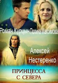 викинг 2016 смотреть фильм онлайн бесплатно в хорошем качестве Princessa S Severa 2015