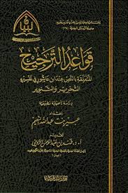 تحميل كتاب فصول في أصول التفسير ل مساعد بن سليمان الطيار Pdf