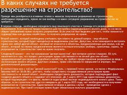 выдачи разрешения на строительство объектов ижс больше не требуется Prodlenie Razresheniya Na Stroitelstvo Kak Prodlit Dokumenty Obrazcy Zayavlenij Sroki Polucheniya