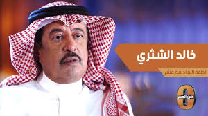 رحل المستشار في الديوان الملكي الشيخ ناصر الشثري، مساء أمس الخميس، عن الحياة بعد صراع مع المرض. Ø®Ø§Ù„Ø¯ Ø§Ù„Ø´Ø«Ø±ÙŠ Ø¨Ø¹Ø¯ Ù†Ø¬Ø§Ø­ÙŠ ÙÙŠ Ø§Ù„Ø¹Ù…Ù„ Ø¨Ø§Ù„Ù…Ù‚Ø§ÙˆÙ„Ø§Øª Ø±Ø¬Ø¹Øª Ù„Ù…Ù†Ø²Ù„ ÙˆØ§Ù„Ø¯ÙŠ ÙˆØ§Ø´ØªØ±ÙŠØª Ù„Ù‡ Ø³ÙŠØ§Ø±Ø© Youtube