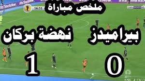أرقام وحقائق مباراة بيراميدز ونهضة بركان في نهائي الكونفدرالية الإفريقية. Ù†ØªÙŠØ¬Ø© Ù…Ø¨Ø§Ø±Ø§Ø© Ø¨ÙŠØ±Ø§Ù…ÙŠØ¯Ø² ÙˆÙ†Ù‡Ø¶Ø© Ø¨Ø±ÙƒØ§Ù† 1 0 Ù†Ù‡Ø§Ø¦ÙŠ ÙƒØ£Ø³ Ø§Ù„Ø§ØªØ­Ø§Ø¯ Ø§Ù„Ø£ÙØ±ÙŠÙ‚ÙŠ ÙƒØ£Ø³ Ø§Ù„ÙƒÙˆÙ†ÙØ¯Ø±Ø§Ù„ÙŠÙ‡ Youtube