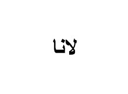 تعرف على معنى اسم لانا