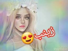 احلى اسم زينب مع اغنية انت اول بشر كله حساس Youtube