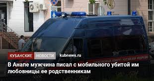 05 02 2020 11 02 V Anape Muzhchina Pisal S Mobilnogo Ubitoj Im Lyubovnicy Ee Rodstvennikam