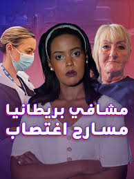 مشكلة الاعتداءات الجنسية في المستشفيات البريطانية