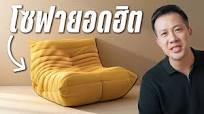 8 โซฟายอดฮิต สุด Iconic จากยุค Mid-Century | หาของเข้าบ้าน
