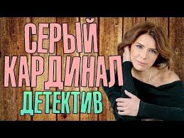 сериал знахарь 2019 смотреть онлайн бесплатно все серии подряд Film Pro Soyuz Killera I Sledovatelya Seryj Kardinal Russkie Detektivy Novinki 2019 Youtube Youtube Neon Signs Book Cover
