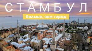 Турпакеты в стамбул авиабилеты в стамбул рестораны стамбула развлечения стамбула стамбул: Stambul Turciya 2021 Kak My Vlyubilis V Etot Gorod Chto Posmotret V Stambule Bolshoj Vypusk