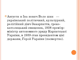 Найбільший вибір готових шкільних презентацій! Voloshin Avgustin Ivanovich Prezentaciya Z Biografiyi