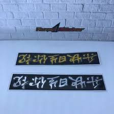 Oct 08, 2020 · 23 gambar wallpaper tulisan cina richa wallpaper. Jual Produk Tulisan China Termurah Dan Terlengkap Agustus 2021 Bukalapak