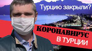 Последние новости о ситуации в турции. Turciya 2020 Poslednie Novosti Koronavirus V Turcii Turciyu Zakryli Youtube