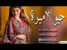 شيلات 2019 حــيــو الامــيــرة اجمل شيله جديد 2019 women fashion women s top