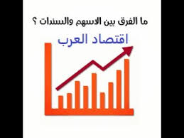 على الرغم من اتساع الفرق بين الأسهم والسندات إلا أن قلة فقط من المستثمرين تدرك خصائص كل منهما ونقاط اختلاف، سواء كان من حيث نوعها، التعامل معها، عوائدها وطريقة الاستثمار فيها، وهو ما سنقوم بتسليط الضوء عليه هنا. Ù…ÙÙ‡ÙˆÙ… Ø§Ù„Ø£Ø³Ù‡Ù… Ùˆ Ø§Ù„Ø³Ù†Ø¯Ø§Øª ÙˆÙ…Ø§ Ø§Ù„ÙØ±Ù‚ Ø¨ÙŠÙ† Ø§Ù„Ø³Ù†Ø¯ Ùˆ Ø§Ù„Ø³Ù‡Ù… Ø§Ù‚ØªØµØ§Ø¯ Ø§Ù„Ø¹Ø±Ø¨ Youtube