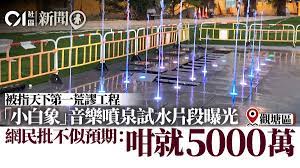 摩連奴被解僱 觀塘音樂噴泉 家居維修 iphone 12 薈藍平面圖 狗狗幣錢包 house730 采子 荳荳 馬道立 蔣雅文離婚. å°ç™½è±¡ è§€å¡˜éŸ³æ¨‚å™´æ³‰è©¦æ°´ç‰‡æ®µæ›å…‰ç¶²æ°'æ‰¹ä¸ä¼¼é æœŸ å'å°±5000è¬ é¦™æ¸¯01 18å€æ–°èž