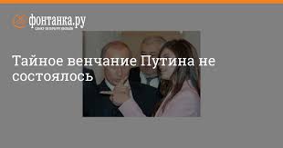 Check spelling or type a new query. Tajnoe Venchanie Putina Ne Sostoyalos Obshestvo Novosti Sankt Peterburga Fontanka Ru
