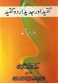 Read Book Tanqeed Aur Jadeed Urdu Tanqeed Ebooks By Wazir Agha On Rekhta Urdu Books Library Navigate To Ne Free Books Download Free Pdf Books Literature Books