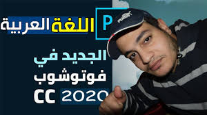 اضافة اللغة العربيةالي برنامج فوتو شوب الجديدة 2020 Youtube