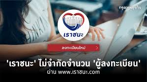 ลงทะเบียนเราชนะ, www.เราชนะ.con, www เราชนะ com ลงทะเบียน, www.เราชนะ.com, เว็บไซต์ www เรา ชนะ com ลง ทะเบียน, เราชนะ com เช็คสิทธิ์, โครงการเราชนะ, www เรา ชนะ com ลง ทะเบียน. Kvu83qumdvur2m