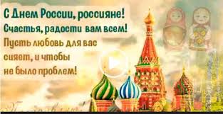 Лидеры иностранных государств поздравляют россиян с днем россии. Den Rossii Pozdravlenie S Dnem Rossii Skachat Video