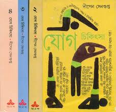 The intermediate series, nadi shodana, cleanses the nervous system. Yoga Chikitsa Health Wellness Set Of 4 Volumes In Bengali