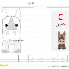 تلوين حمار حرف الحاء تلوين حيوانات مع كتابة الحروف للاطفال الصغار شمسات character fictional characters family guy