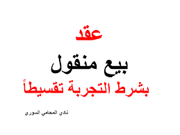 نموذج عقد بيع منقول بشرط التجربة تقسيطا Arabic Calligraphy Calligraphy