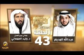 معالي وزير العدل السعودي د وليد الصمعاني ضيف برنامج في الصورة مع عبدالله المديفر Youtube