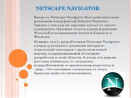 Netscape navigator is described as 'discontinued proprietary web browser, and the original browser of the netscape line, from versions 1 to 4.08, and 9.x. Apa Itu Definisi Browser Netscape Navigator Pernah Menjadi Pesaing Nyata Bagi Internet Explorer Namun Sejak Itu Ia Secara Serius Tertinggal Dari Pesaingnya Alasannya Adalah Keberhasilan Periklanan Microsoft Dan Menyematkan Internet Explorer Di