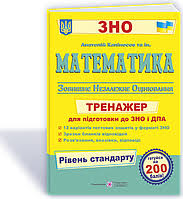 Зно 2021 математика тренажер профільний рівень капіносов а. Kapinosov Matematika Zno V Ukraine Ceny Na Kapinosov Matematika Zno Na Prom Ua