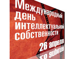 В xx и xxi веках этот день соответствует 13 апреля юлианского календаря. Mezhdunarodnyj Den Intellektualnoj Sobstvennosti 26 Aprelya Prazdnik Podarki 26 Aprelya