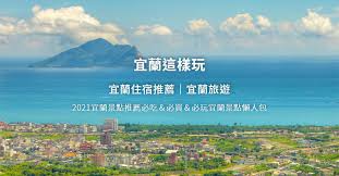 本土疫情延燒，宜蘭 羅東 遊藝場爆發群聚感染，一口氣出現5名確診個案，提升疫情警戒至第二級。 由於宜蘭有許多知名觀光景點，假日總吸引外縣市遊客湧入，如今為了防堵疫情，包括太平山也宣布即起加強防疫措施。 有宜蘭網友指出， 退房 潮已陸續出現，就連藥妝店的 口罩 ，都被搶購一空。 å®œè˜­æ—…éŠ 2021å®œè˜­æ€Žéº¼çŽ© å¿…åŽ»äººæ°£å®œè˜­æ™¯é»ž ç¾Žé£ŸæŽ¨è–¦