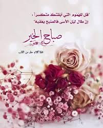 رب اشرح لنا الصدور ويسر لنا الأمور اللهم بك أصبحنا صباح