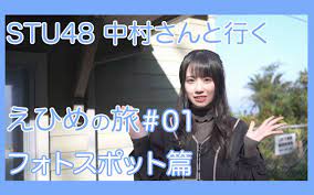 中字] 与STU48 的中村舞游玩爱媛县绝景无人站「下滩」篇-哔哩哔哩