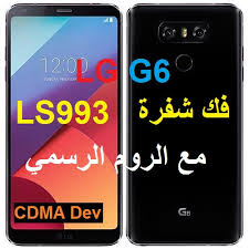 The lg g6 marked the company's return from the exp. ÙÙƒ Ø´ÙØ±Ø© Lg G6 Ls993 Ù…Ø¹ Ø§Ù„Ø±ÙˆÙ… Ø§Ù„Ø±Ø³Ù…ÙŠ