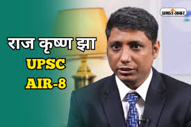 UPSC IAS Success Story: जिया हो बिहार के लाला…राज कृष्ण झा ने यूपीएससी  सीएसई में 8 वीं रैंक लाकर गाड़ा झंडा