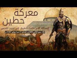 معركة حطين وفتح بيت المقدس قيادة صلاح الدين الايوبى youtube history youtube painting