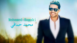 تحميل اغاني محمد حماقي mp3 البومات محمد حماقي كلمات اغاني محمد حماقي mohamed hamaki songs. Ø¨Ø§Ù„ÙÙŠØ¯ÙŠÙˆ ÙˆØ§Ù„ØµÙˆØ± ÙÙŠ ÙŠÙˆÙ… Ù…ÙŠÙ„Ø§Ø¯Ù‡ Ø§Ù„Ù€ 43 Ù…Ø­Ù…Ø¯ Ø­Ù…Ø§Ù‚ÙŠ 15 Ø¹Ø§Ù…Ø§ Ù…Ù† Ø§Ù„Ù†Ø¬ÙˆÙ…ÙŠØ© Ù…Ø¬Ù„Ø© Ø³ÙŠØ¯ØªÙŠ