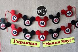 рождения ребенка как украсить комнату на день рождения своими руками из бумаги Diy Girlyanda Na Den Rozhdeniya Mikki Maus Mikki Maus Podelki Den Rozhdeniya Mikki Maus Vecherinki