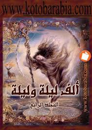 Calameo ألف ليلة الجزء الرابع