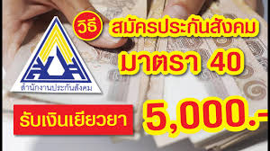 ขออนุญาตชี้แจงนะค่ะ สำหรับผู้ประกันตนอิสระมาตรา 40 สิทธิประโยชน์พื้นฐาน กรณีประสบ. à¸§ à¸˜ à¸ªà¸¡ à¸„à¸£à¸›à¸£à¸°à¸ à¸™à¸ª à¸‡à¸„à¸¡ à¸¡à¸²à¸•à¸£à¸²40 à¸£ à¸šà¹€à¸‡ à¸™à¹€à¸¢ à¸¢à¸§à¸¢à¸² 5 000 à¸šà¸²à¸— à¸„à¸§à¸²à¸¡à¸£ à¸— à¸§à¹„à¸›à¸—à¸²à¸‡à¸˜ à¸£à¸ à¸ˆ Marketingtangtruong Com Learn Sinhvienudn Gmail Com