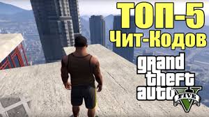 чит код на бессмертие в Gta V на Xbox 360 Top 5 Chit Kodov Dlya Gta 5 Samye Krutye Kody Top Kodov Dlya Gta 5 Youtube