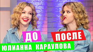 Тем кто рядом максим фадеев юлианна караулова юлианна в социальных сетях: Kak Izmenilas Yulianna Karaulova Vechernijlajk 6 Vypusk Youtube