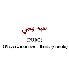 تأكد من أن تطبيق facebook الخاص بك يعمل كما هو مطلوب، عند الارتباط بلعبة pubg. Ù„Ø¹Ø¨Ø© Ø¨Ø¨Ø¬ÙŠ Pubg Arabic Wikipedia ÙˆÙŠÙƒÙŠØ¨ÙŠØ¯ÙŠØ§ Ø§Ù„Ø¹Ø±Ø¨ÙŠØ© Facebook