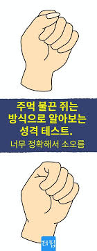 주먹 불끈 쥐는 방식으로 알아보는 성격 테스트 너무 정확해서 소오름 주먹 쥐는 방식으로 알아보는 성격 테스트 주먹 쥐는 방식 성격 테스트 심리테스트 직관 감수성 Feelings Clenched Body