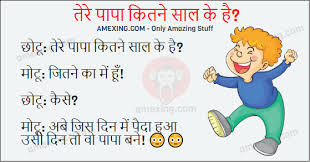 Hope you all will enjoy those and you can also. Hindi Jokes Min Amexing