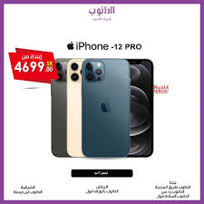 عروض الدانوب علي اسعار ايفون 12 ايفون 12 برو اليوم 25 10 2020 عروض اليوم Iphone Danube Lsu