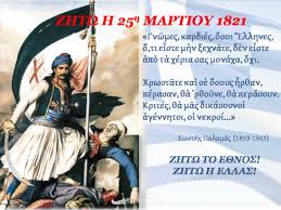 Θα ακολουθήσει κατάθεση στεφάνων στο μνημείο του άγνωστου στρατιώτη και ανάκρουση των εθνικών ύμνων της. Ekpaideytiko Yliko Gia Thn E8nikh Giorth Ths 25hs Martioy 1821 Antexoyme