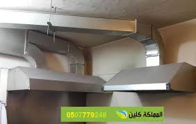 شركة تنظيف دكت مطابخ بالطائف المملكة 0507779248 نظافة مثالية للمطابخ