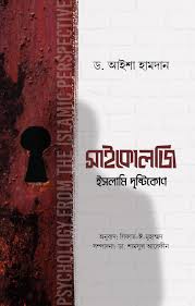 সাইকোলজি ইসলামি দৃষ্টিকোণ - ড. আইশা হামদান | Psychology Islami Dristikon
